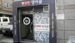 02 윤선생영어숲 부천남점